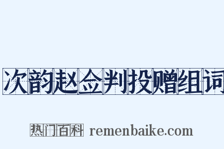次韵赵佥判投赠组词是什么意思的图片